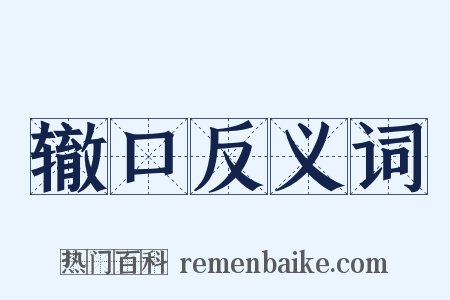辙口反义词是什么意思的图片